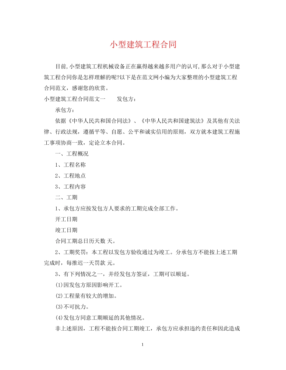 小型建筑工程合同_第1页