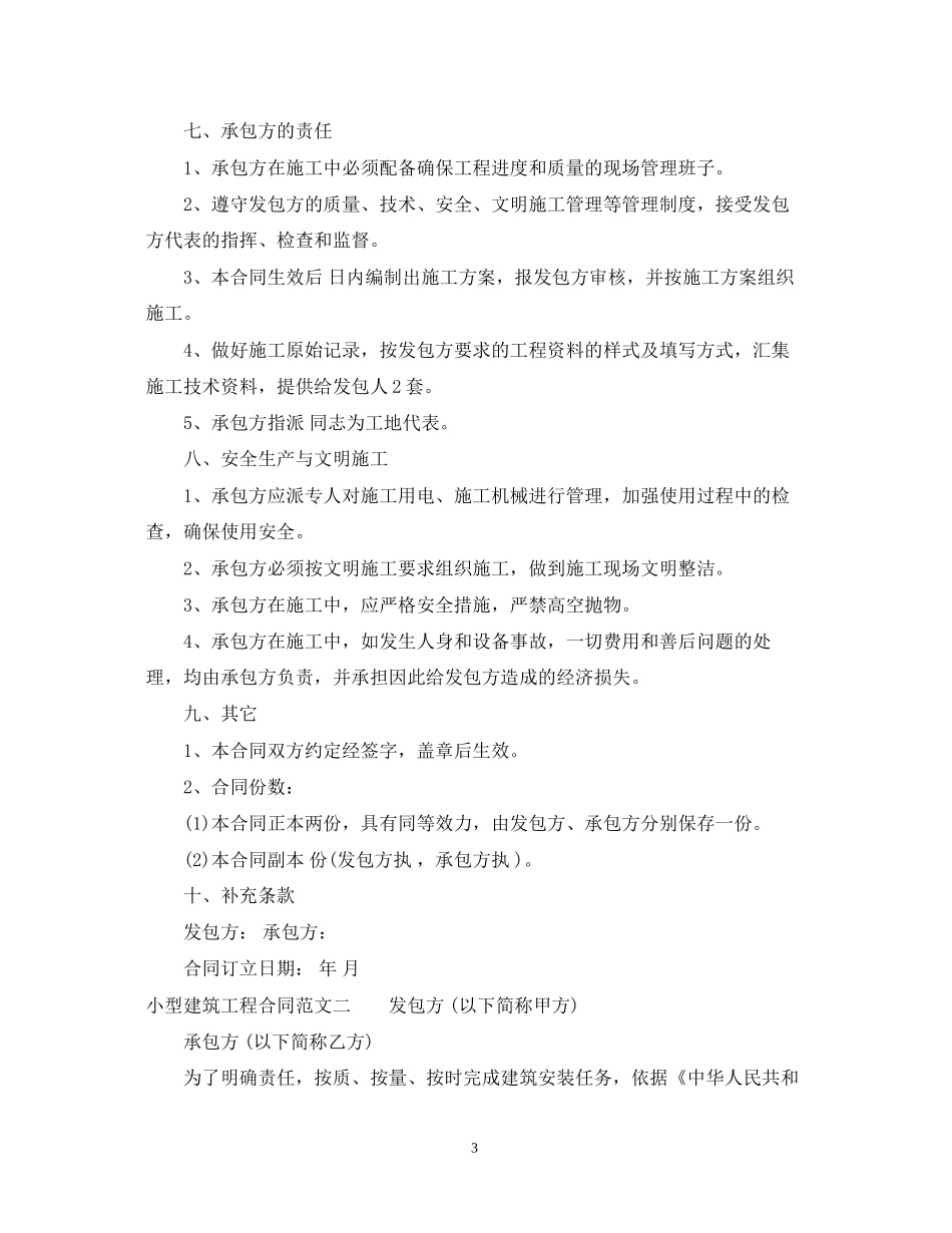 小型建筑工程合同_第3页