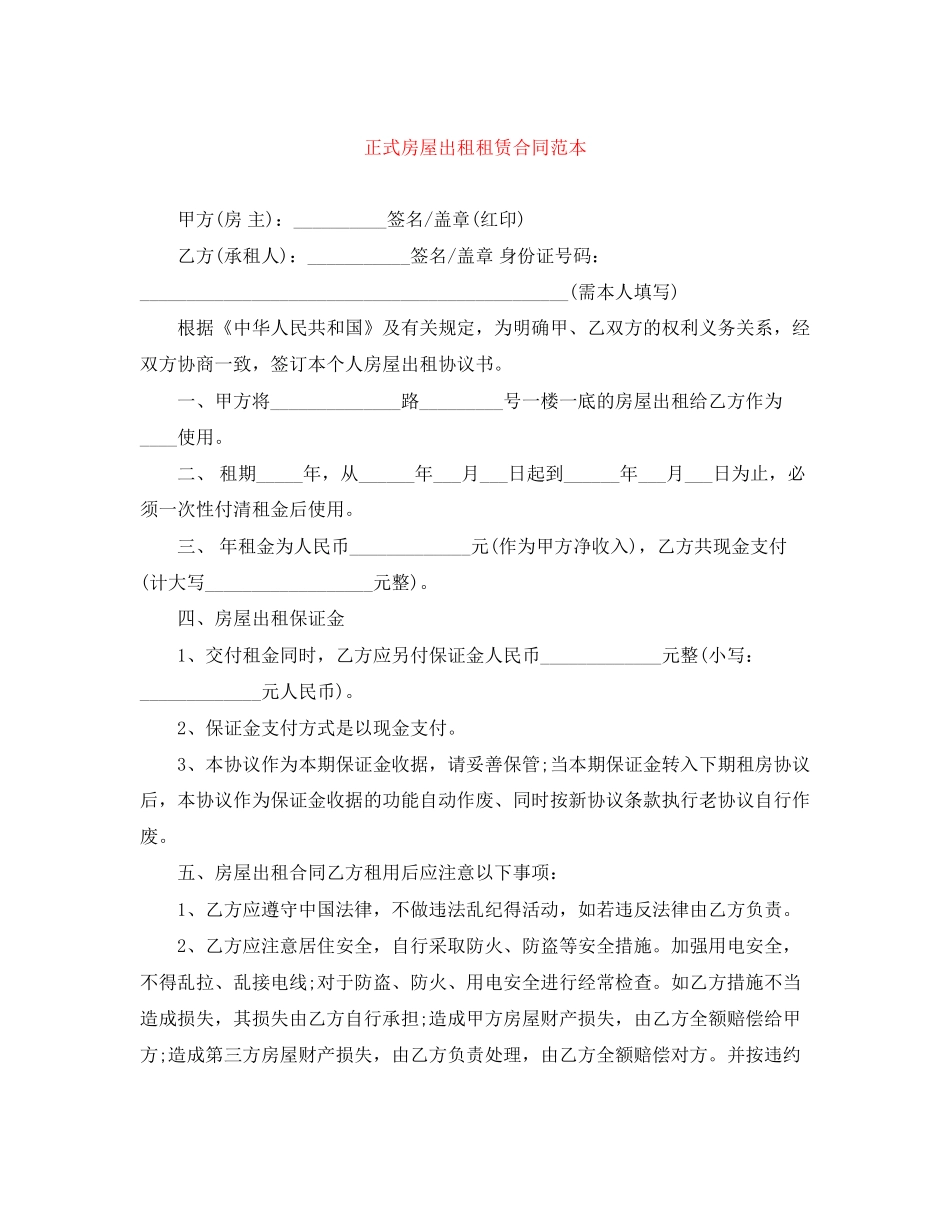 正式房屋出租租赁合同范本_第1页