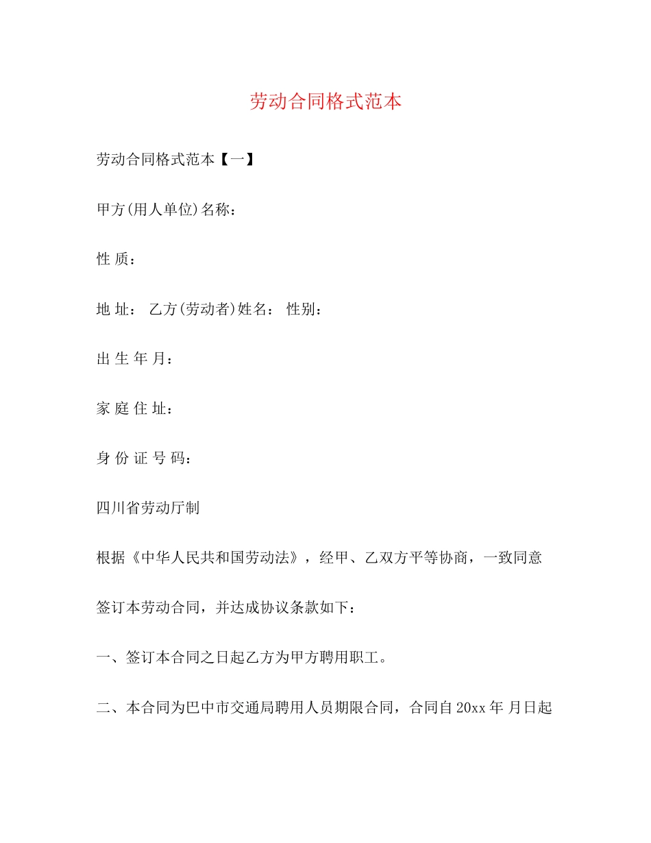 劳动合同格式范本_第1页