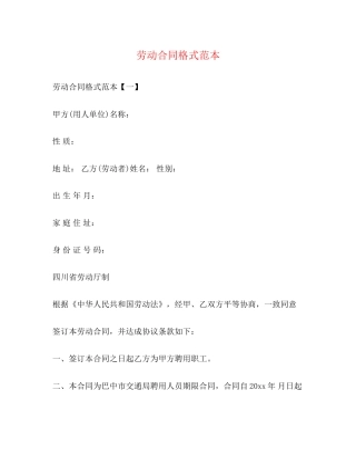 劳动合同格式范本