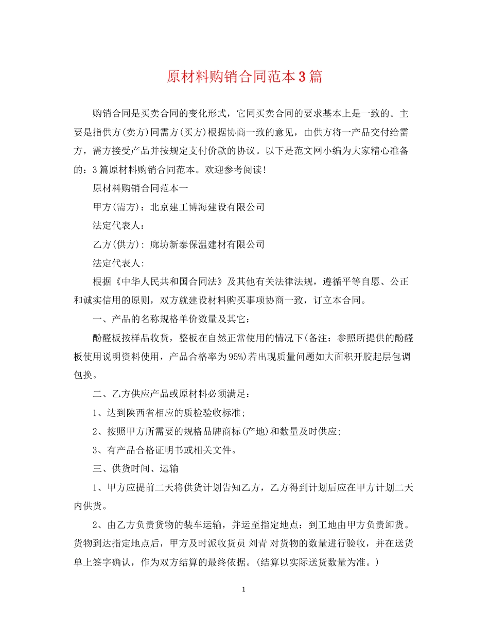 原材料购销合同范本3篇_第1页