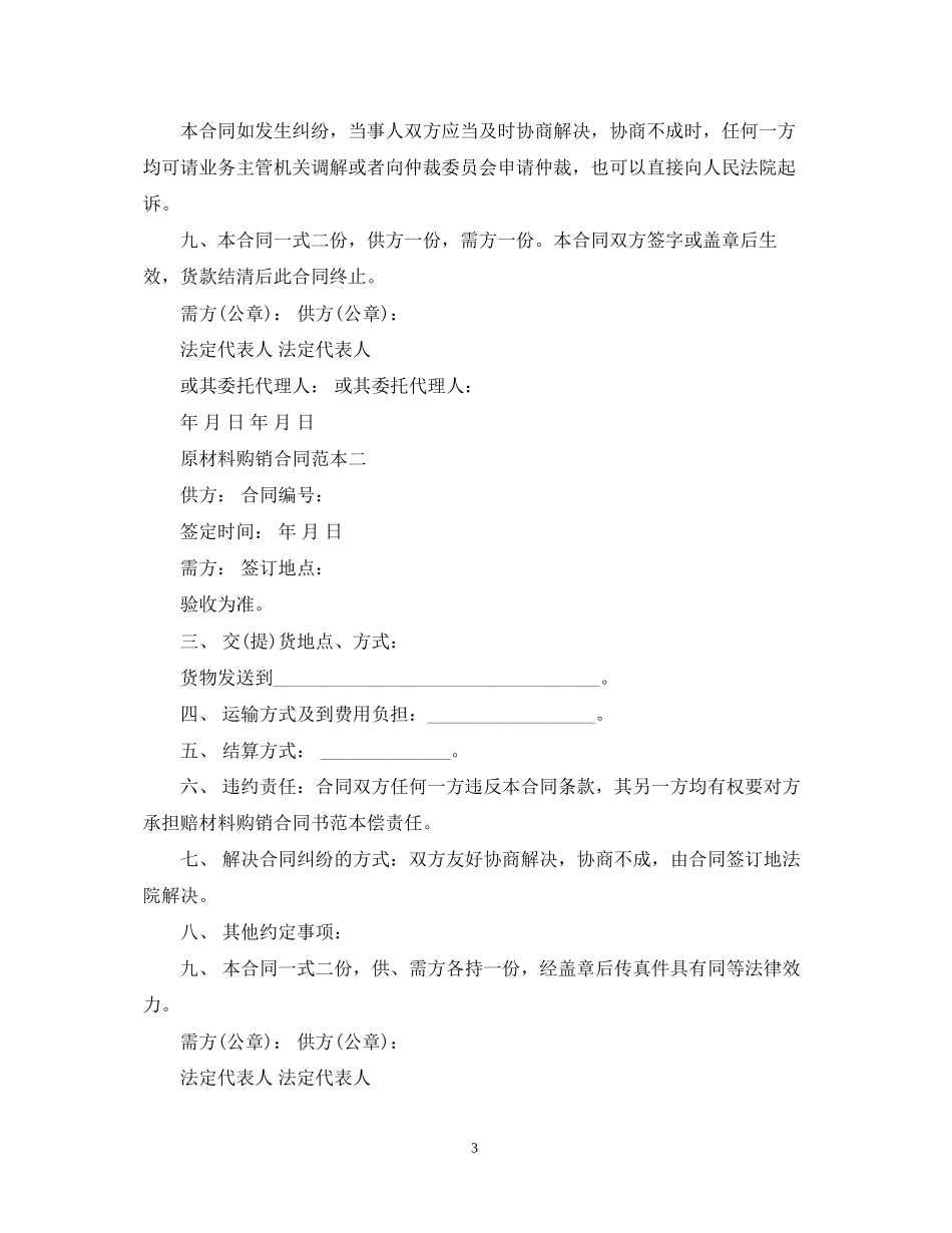 原材料购销合同范本3篇_第3页