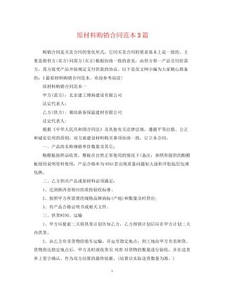 原材料购销合同范本3篇