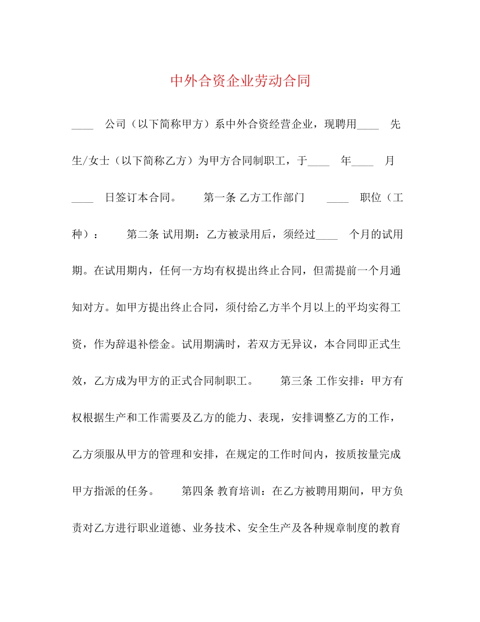 中外合资企业劳动合同2)_第1页