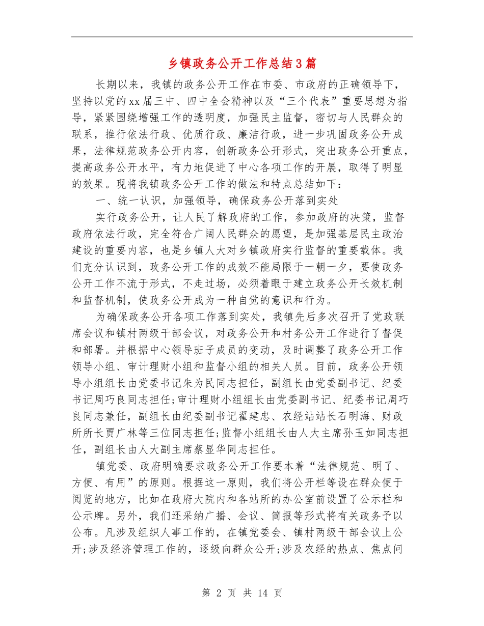 乡镇政务公开工作总结3篇_第2页
