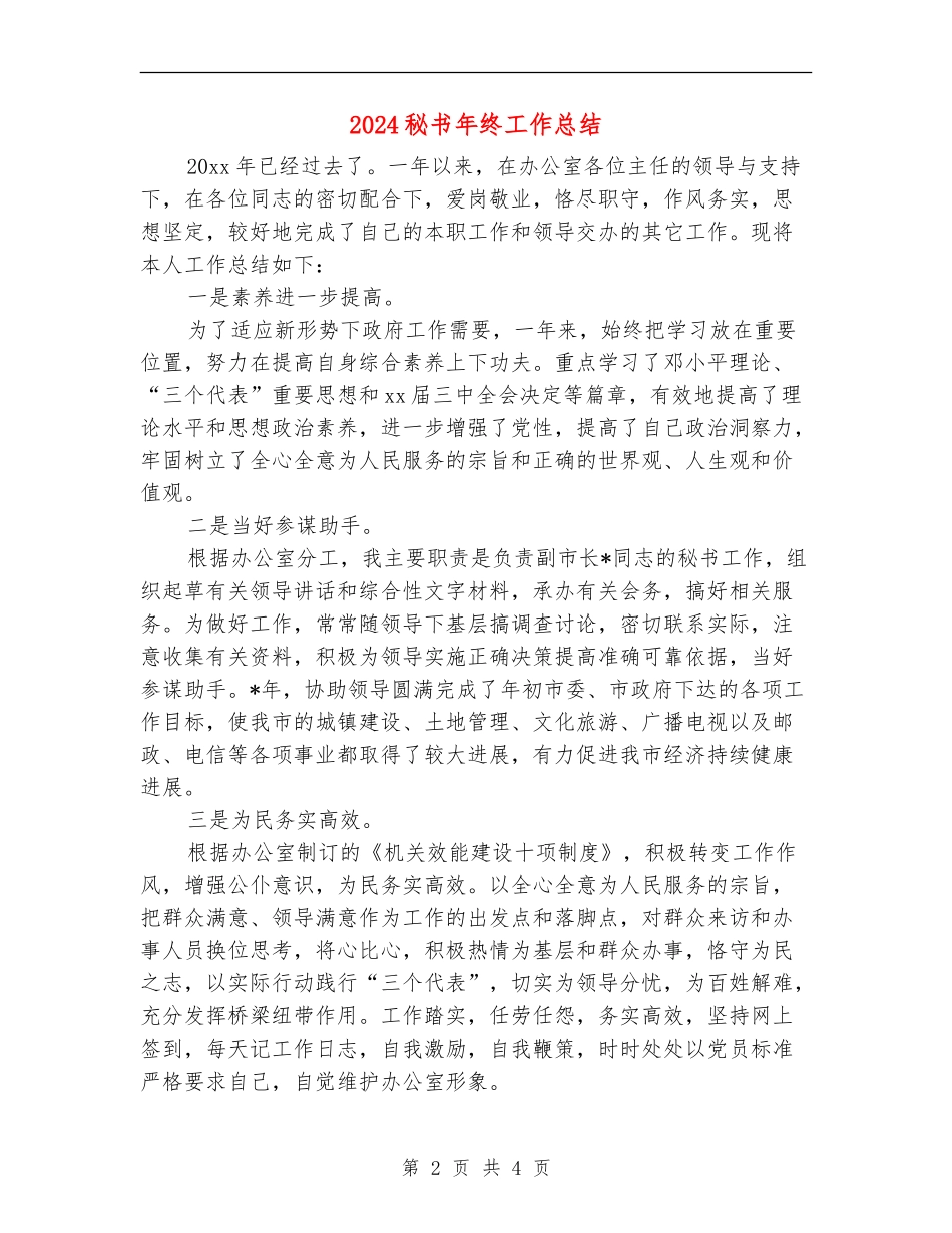 2024秘书年终工作总结_第2页