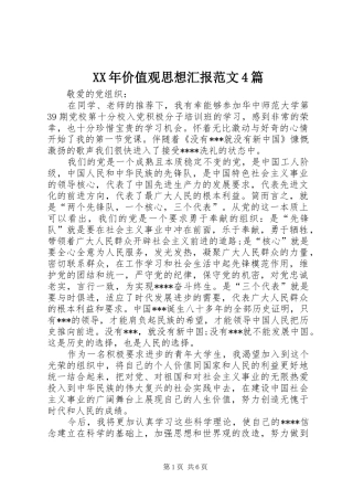 XX年价值观思想汇报范文4篇