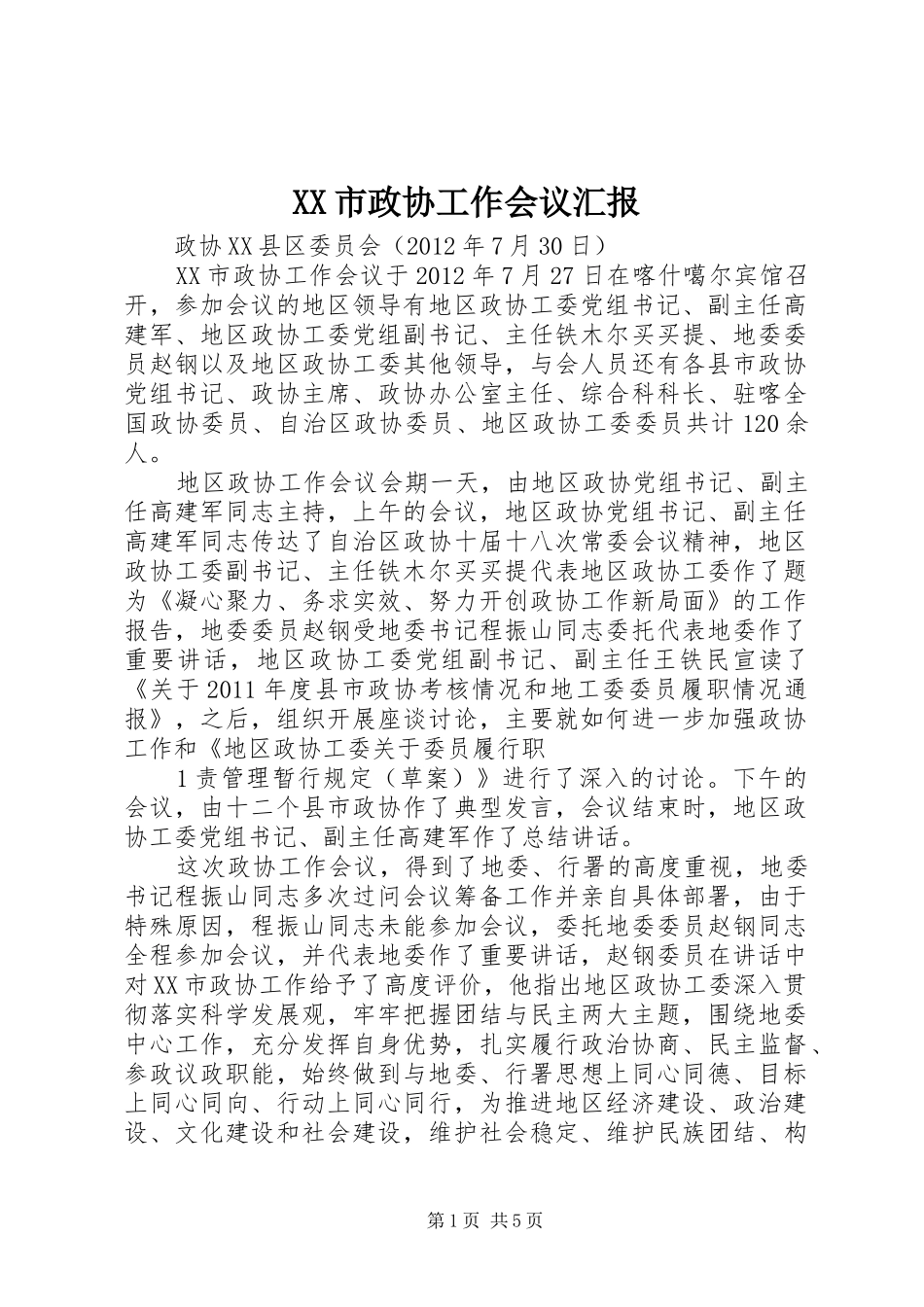 XX市政协工作会议汇报_第1页