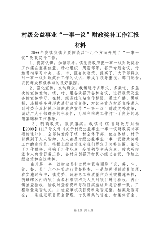 村级公益事业“一事一议”财政奖补工作汇报材料