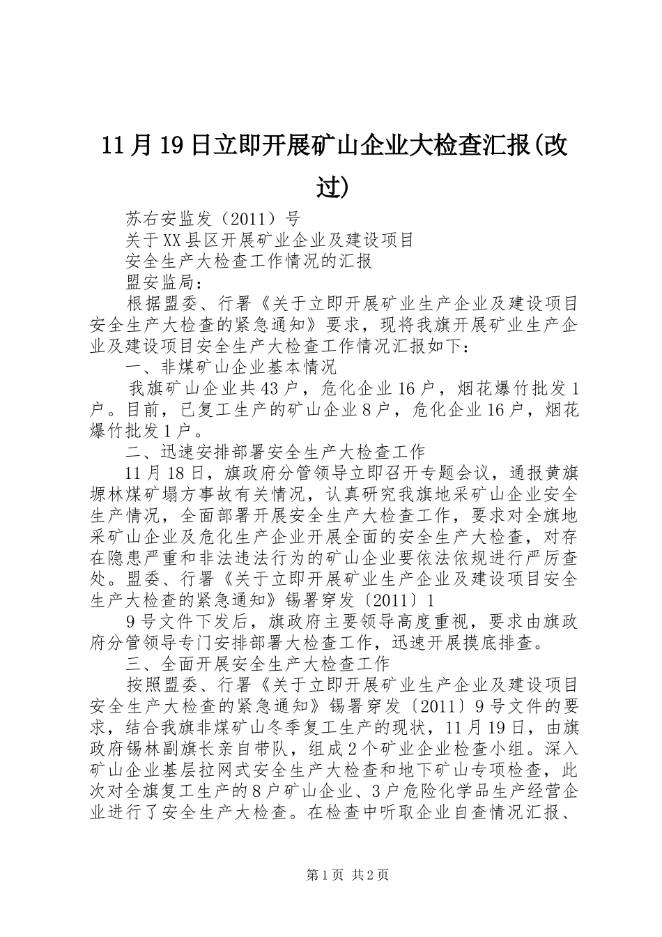 11月19日立即开展矿山企业大检查汇报(改过)_第1页