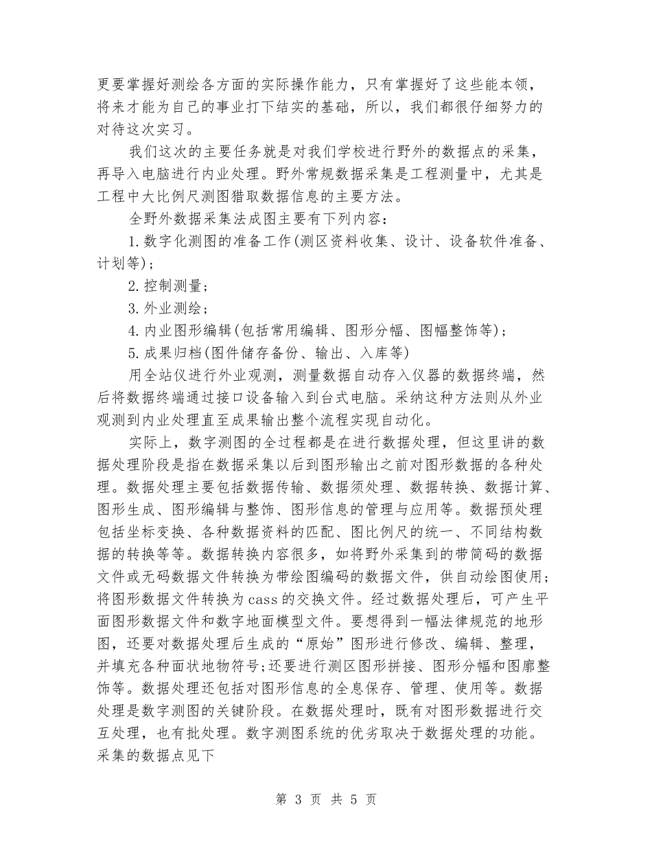 数字化地图测绘测量实习报告_第3页