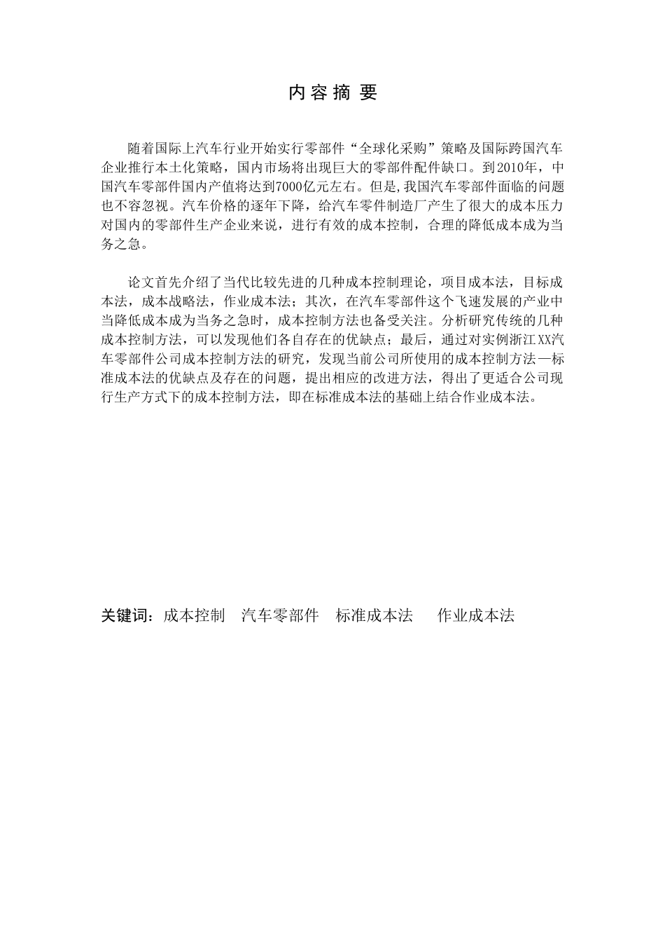 汽车零配件的产品成本控制研究_第1页