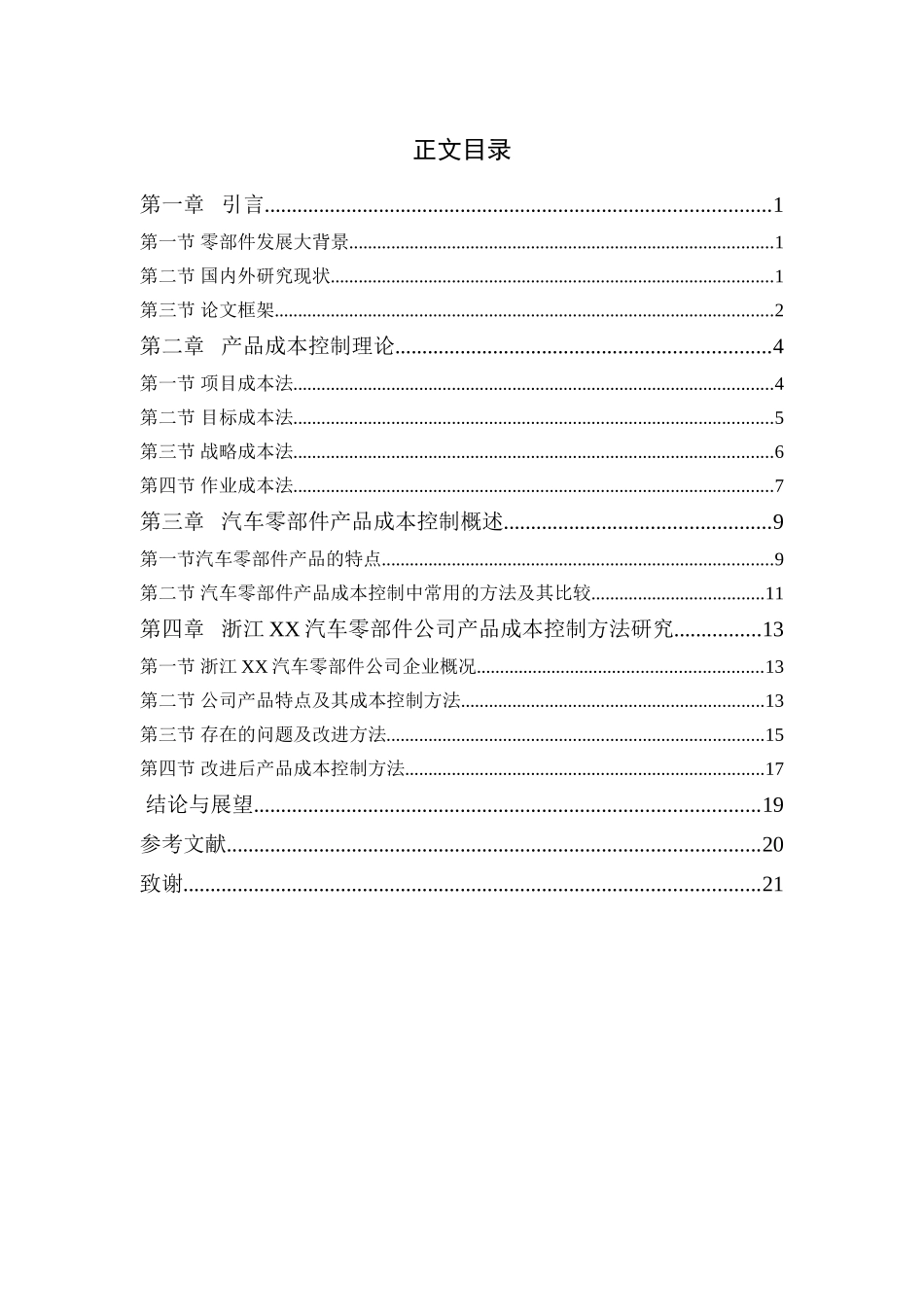 汽车零配件的产品成本控制研究_第3页