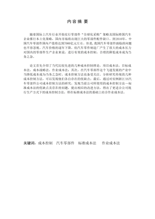 汽车零配件的产品成本控制研究