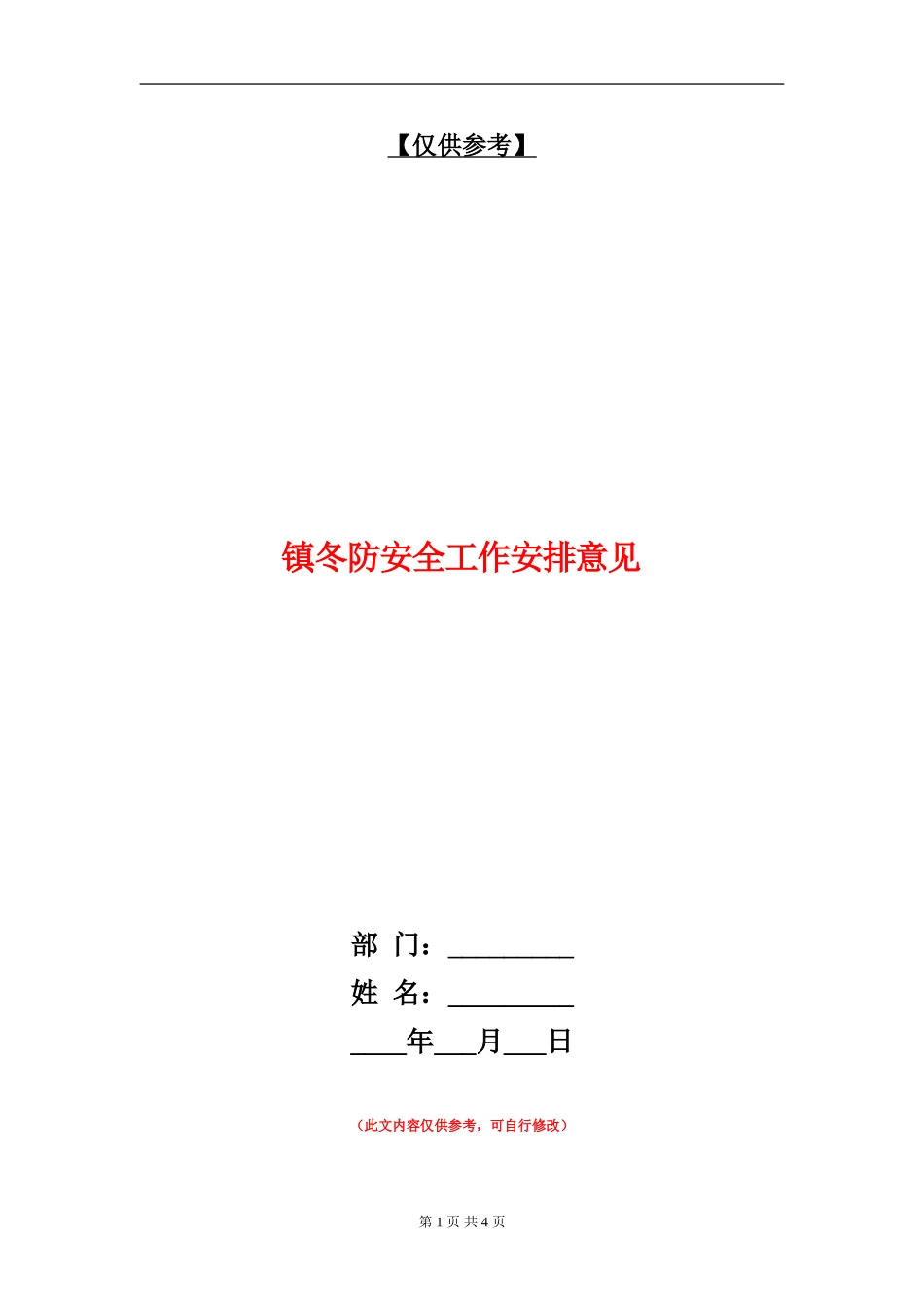 镇冬防安全工作安排意见_第1页