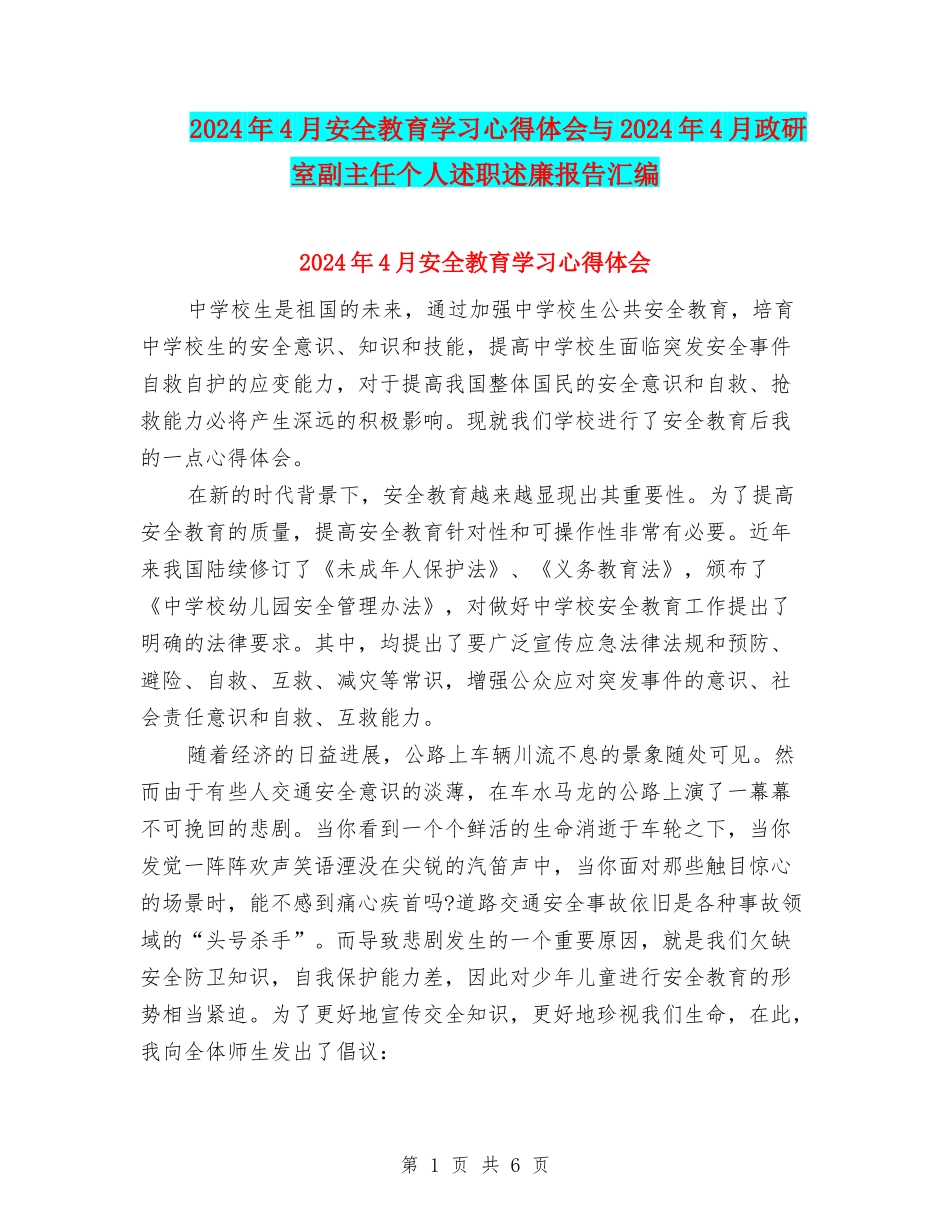 2024年4月安全教育学习心得体会与2024年4月政研室副主任个人述职述廉报告汇编_第1页