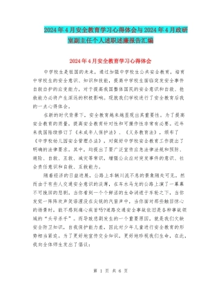 2024年4月安全教育学习心得体会与2024年4月政研室副主任个人述职述廉报告汇编