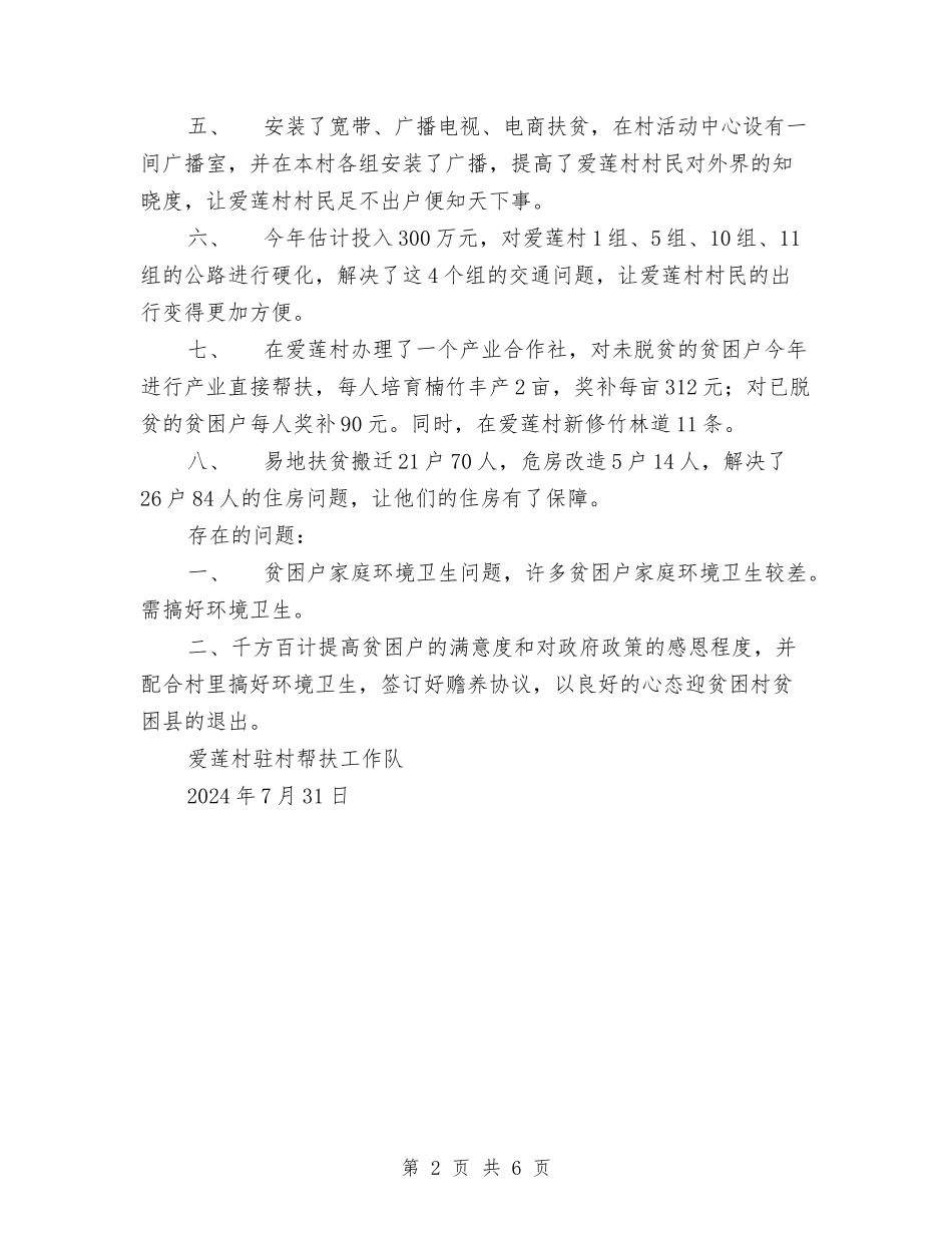 2024年驻村扶贫帮扶工作上半年总结与2024年驾校业务员工作总结汇编_第2页