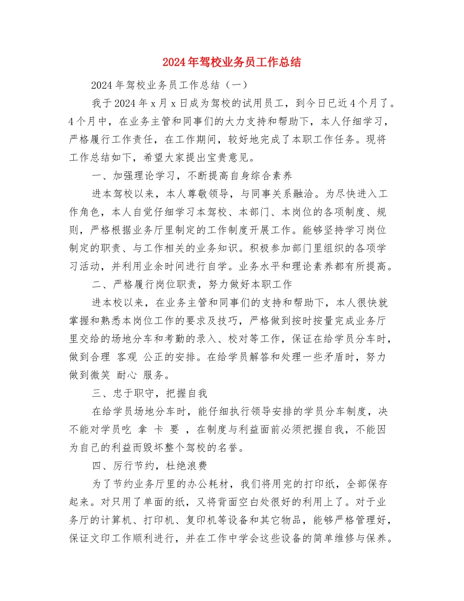 2024年驻村扶贫帮扶工作上半年总结与2024年驾校业务员工作总结汇编_第3页