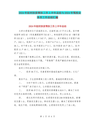 2024年驻村扶贫帮扶工作上半年总结与2024年驾校业务员工作总结汇编