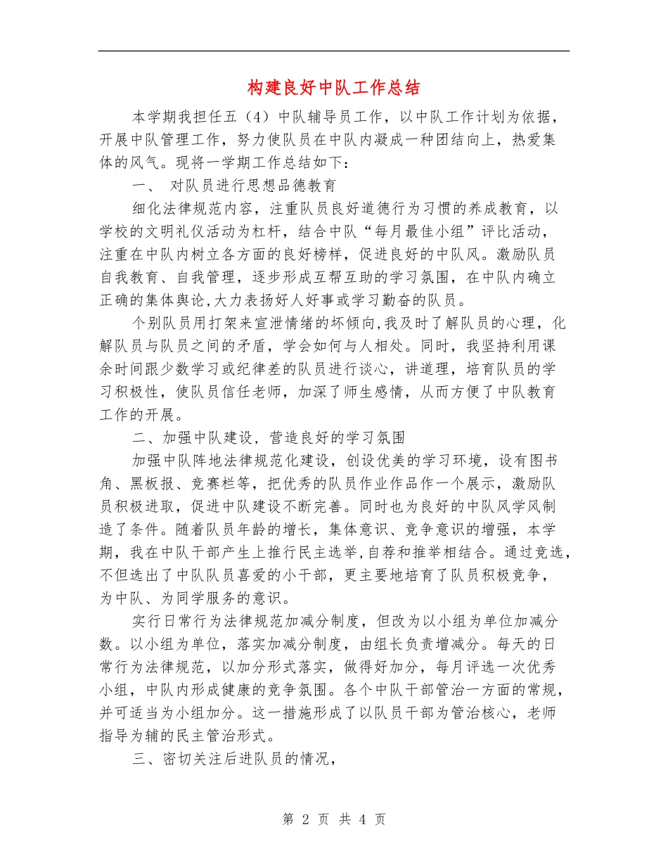 构建良好中队工作总结_第2页