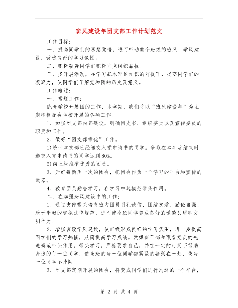 班风建设年团支部工作计划范文_第2页