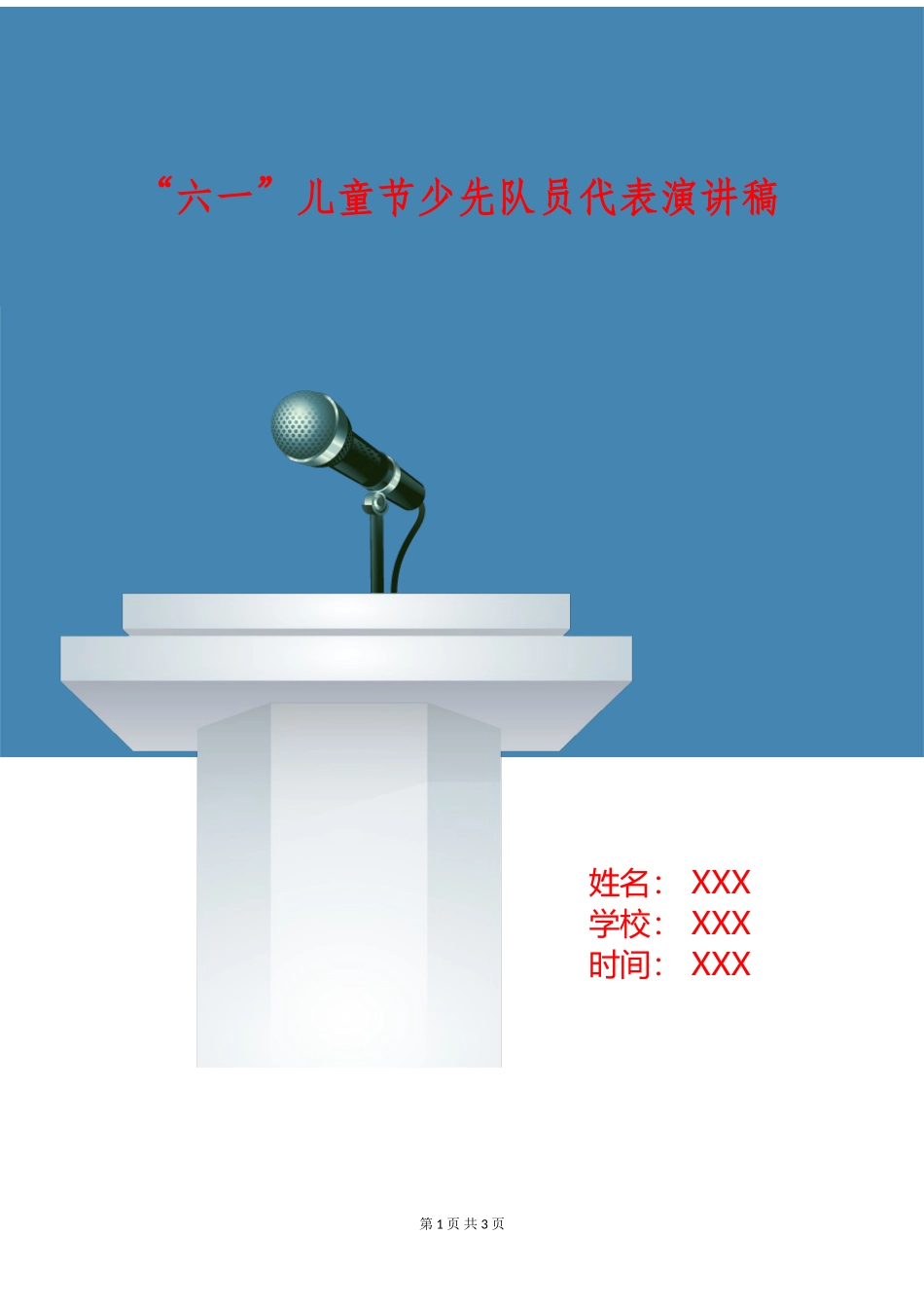 “六一”儿童节少先队员代表演讲稿_第1页