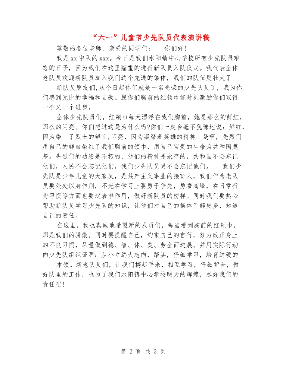 “六一”儿童节少先队员代表演讲稿_第2页