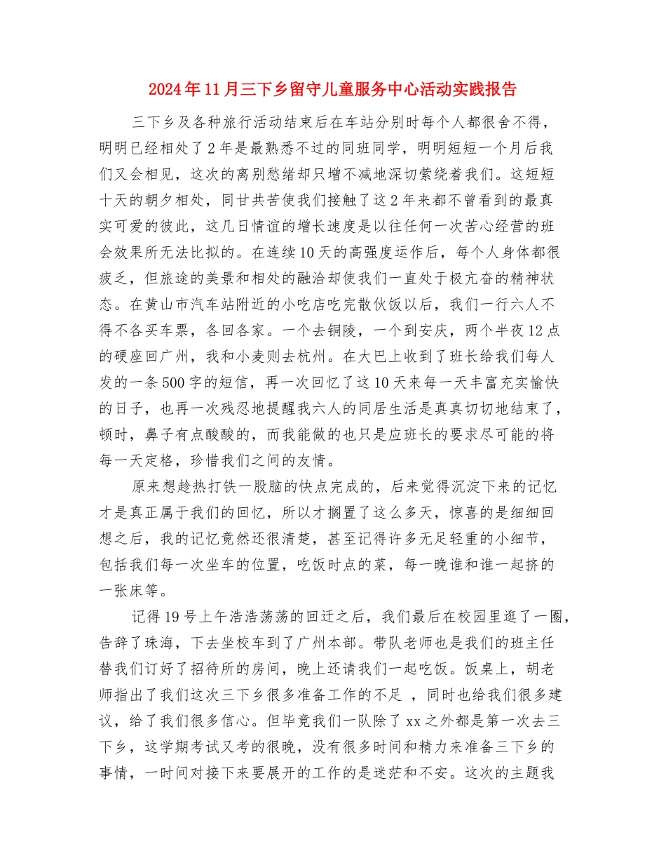 2024年10月幼儿教师德育工作总结范文与2024年11月三下乡留守儿童服务中心活动实践报告汇编_第3页