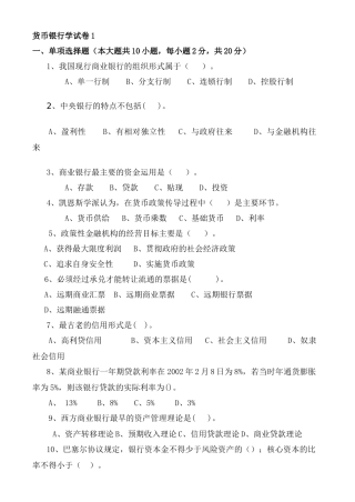 货币银行学试卷及答案5套