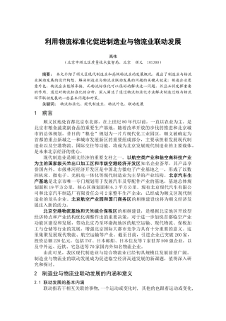 利用物流标准化促进制造业与物流业联动发展