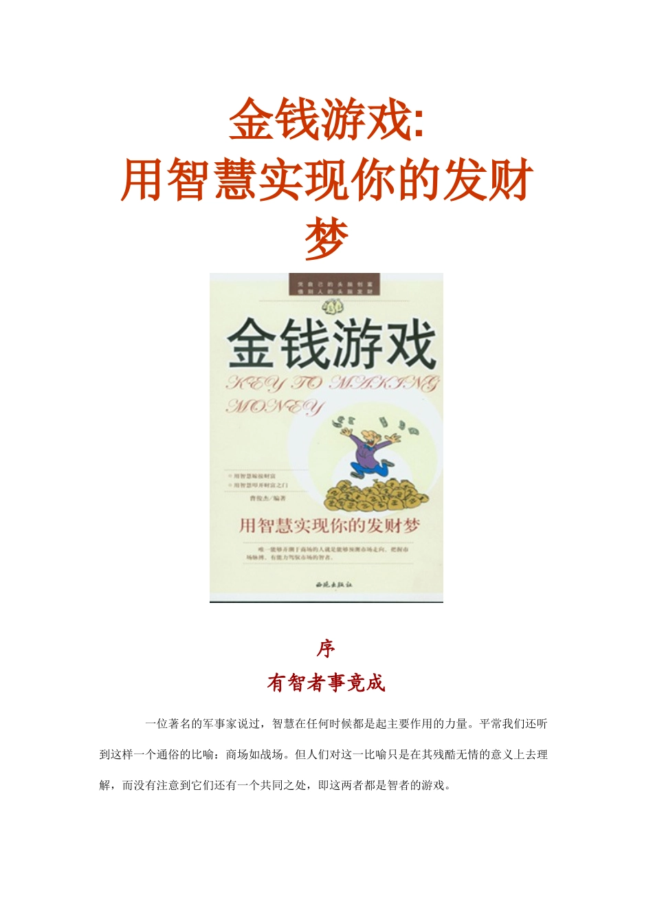 金钱游戏—用智慧实现你的发财梦_第1页