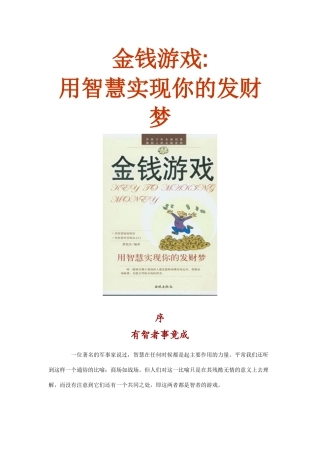 金钱游戏—用智慧实现你的发财梦