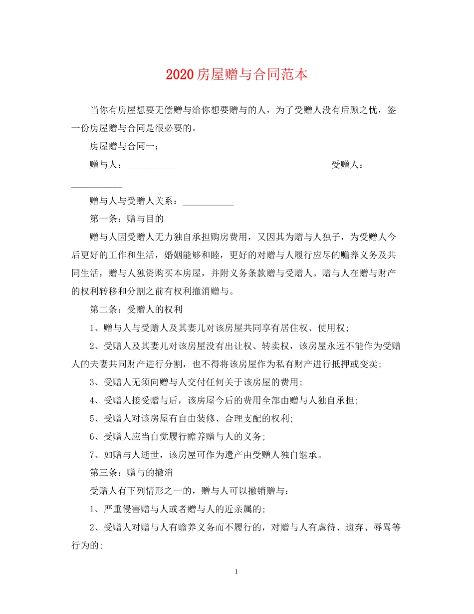 房屋赠与合同范本2_第1页