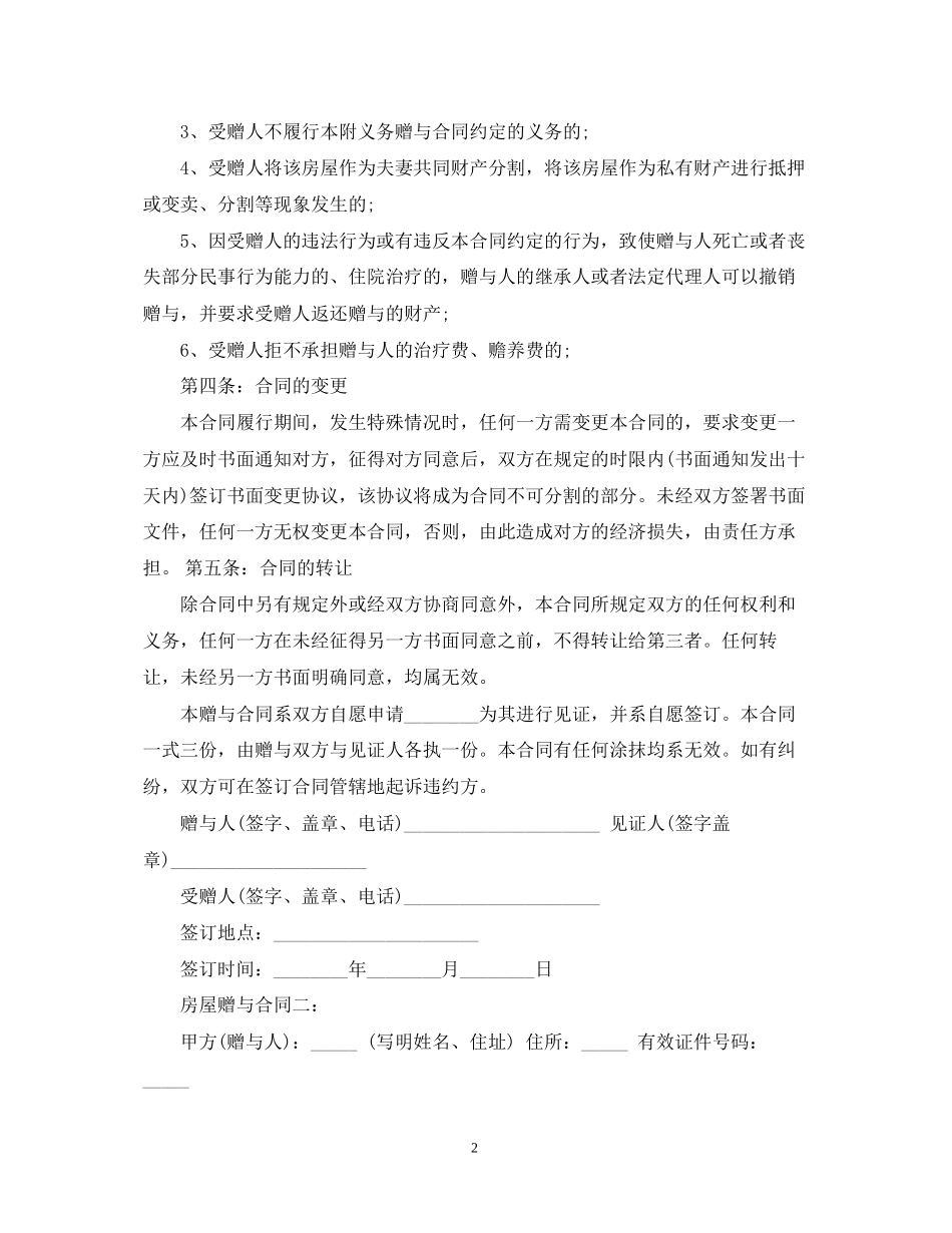 房屋赠与合同范本2_第2页