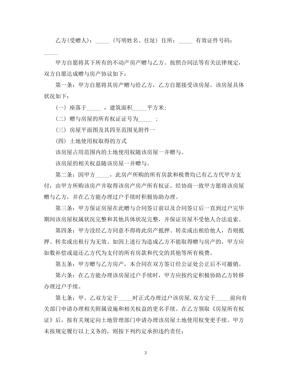 房屋赠与合同范本2_第3页