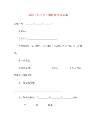 人民币中长期借款合同范本2