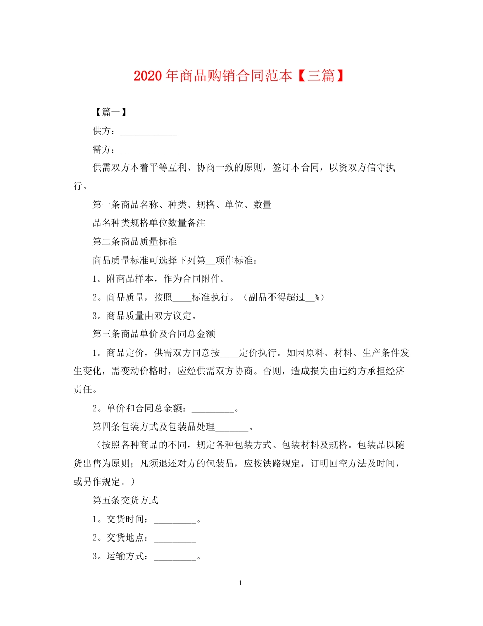 年商品购销合同范本【三篇】_第1页