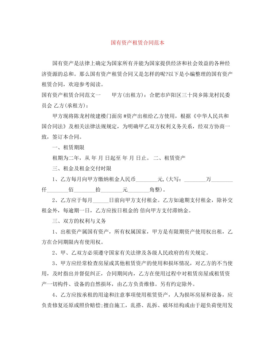 国有资产租赁合同范本_第1页