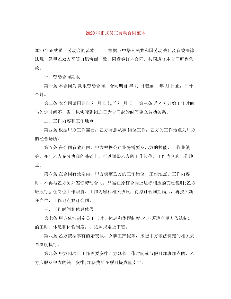 年正式员工劳动合同范本_第1页