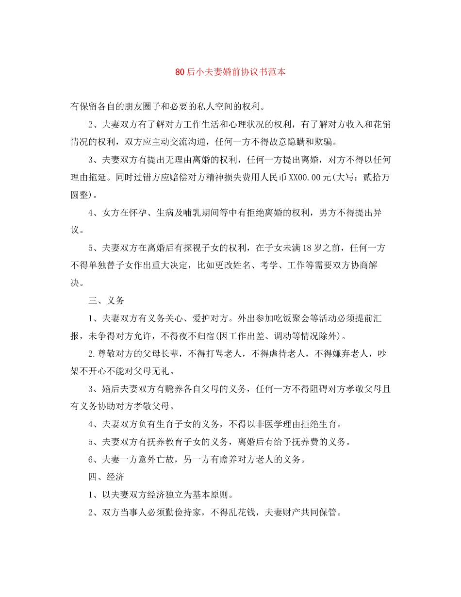 80后小夫妻婚前协议书范本_第1页
