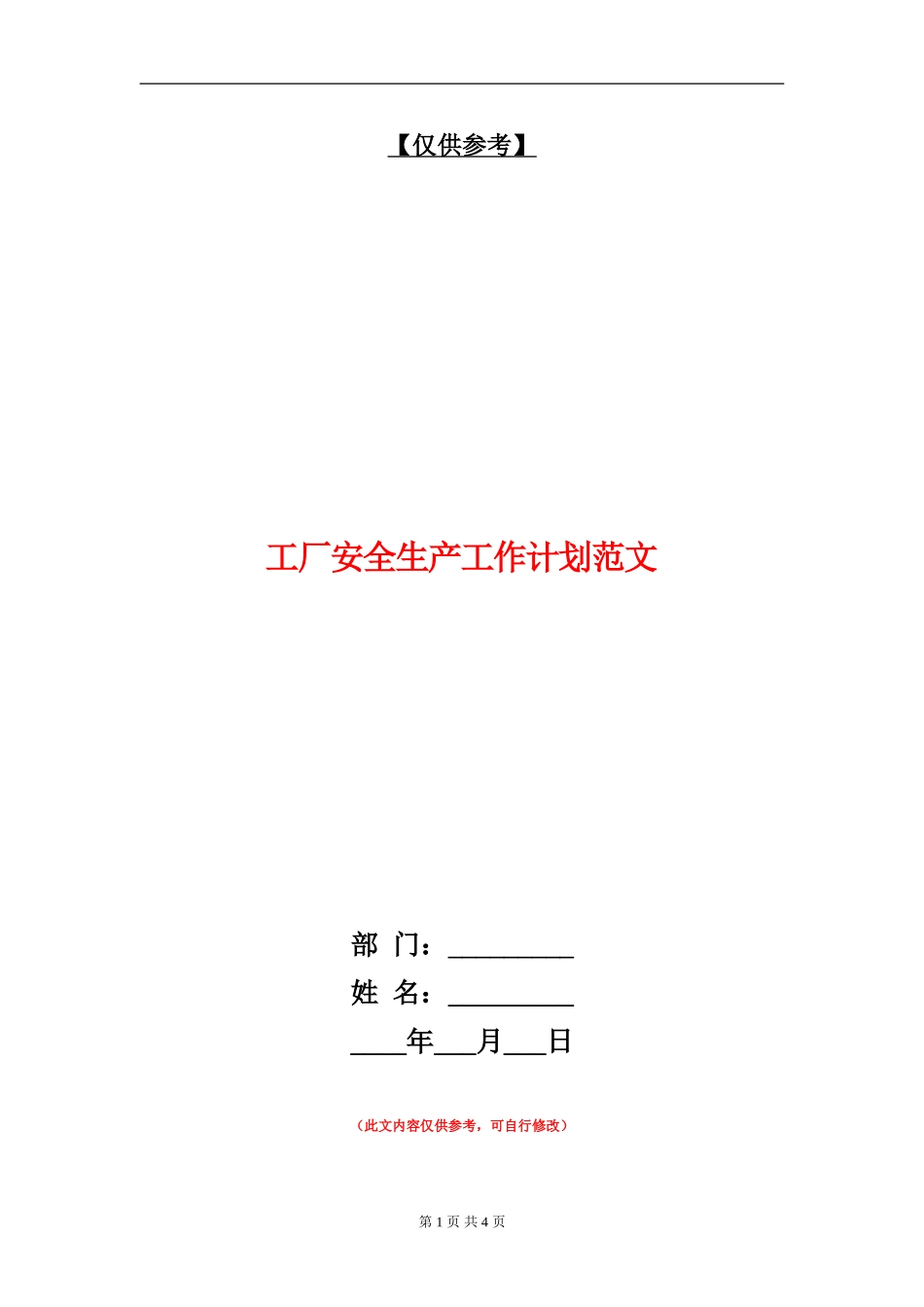 工厂安全生产工作计划范文_第1页