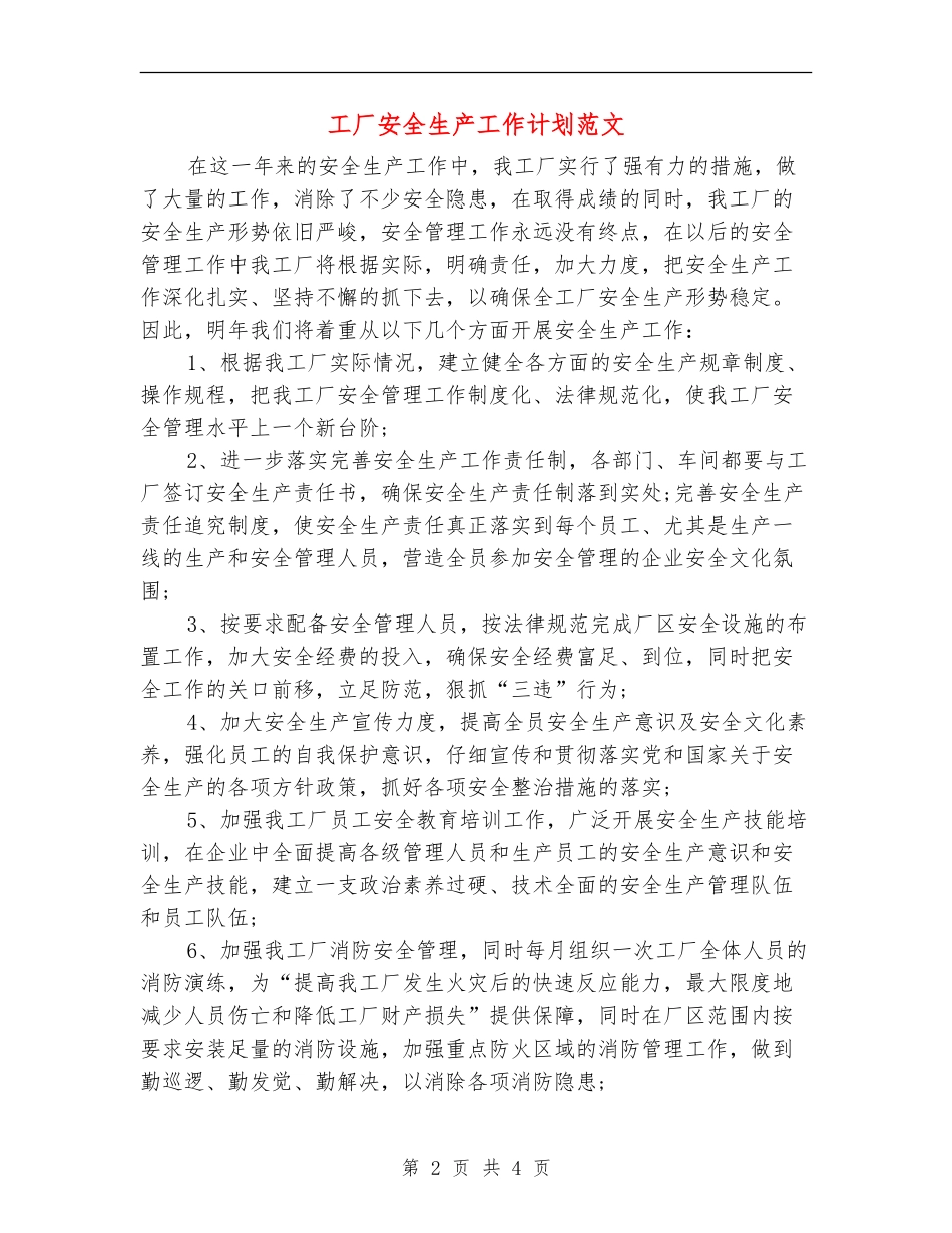工厂安全生产工作计划范文_第2页