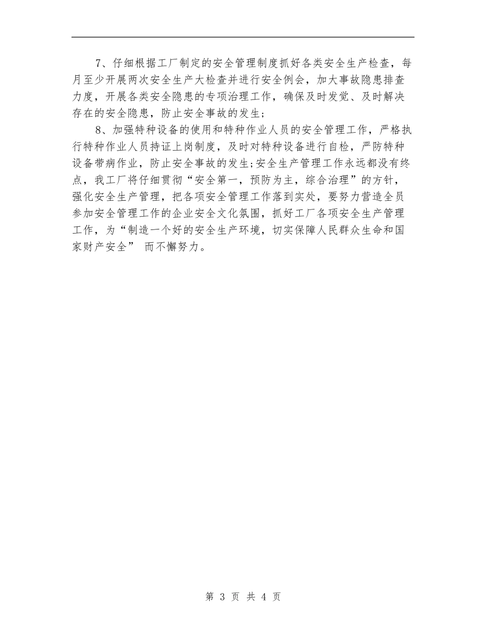 工厂安全生产工作计划范文_第3页