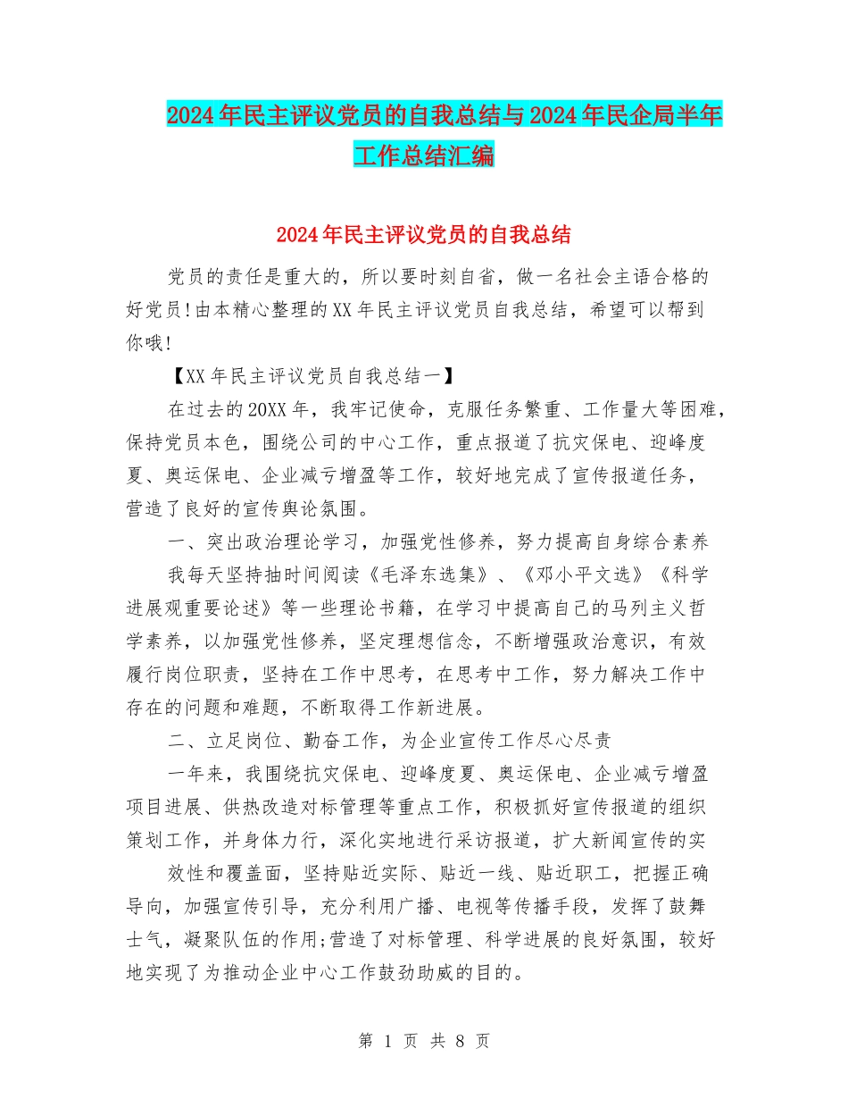 2024年民主评议党员的自我总结与2024年民企局半年工作总结汇编_第1页