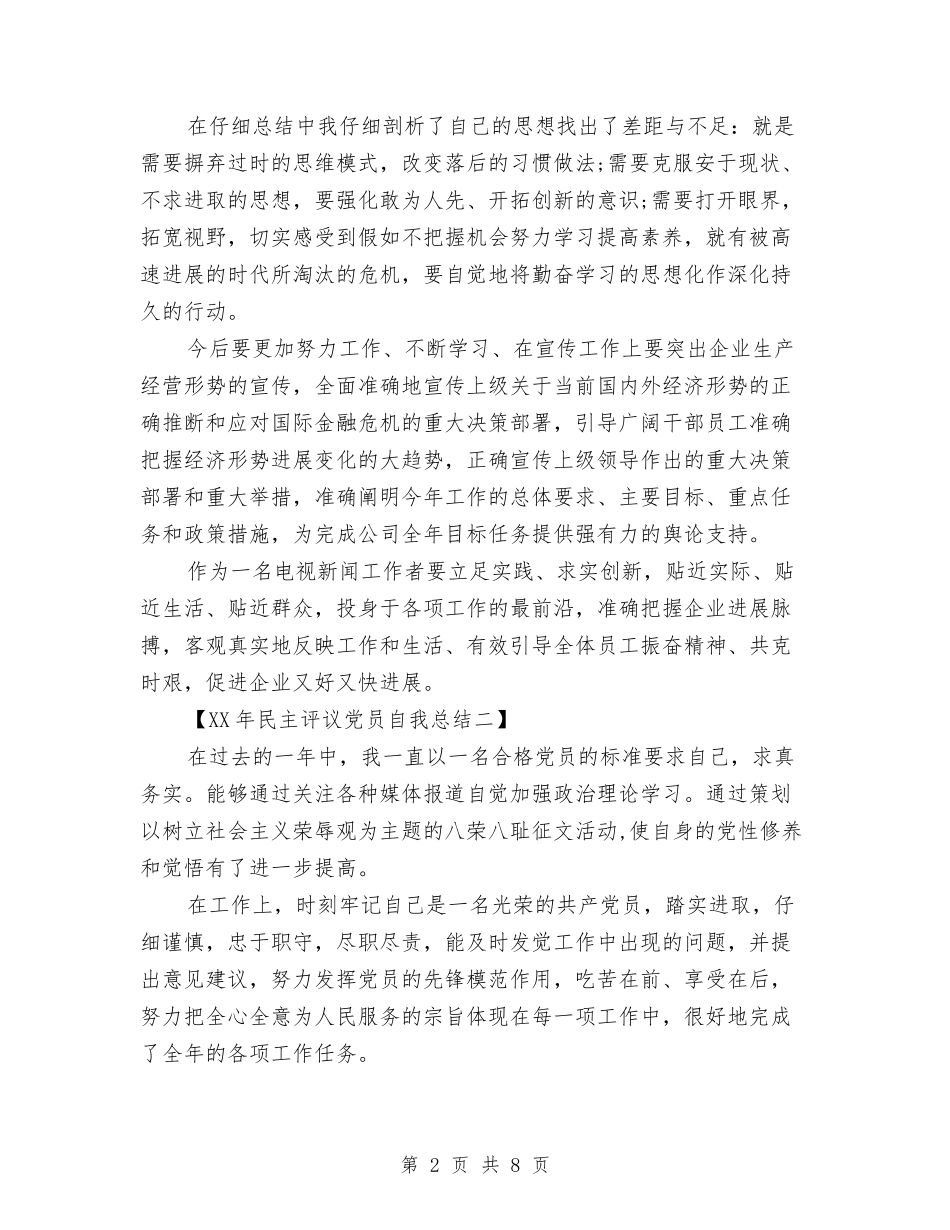 2024年民主评议党员的自我总结与2024年民企局半年工作总结汇编_第2页