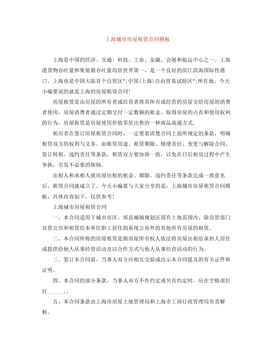 上海城市房屋租赁合同模板_第1页