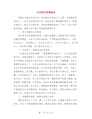 公司职位竞聘报告