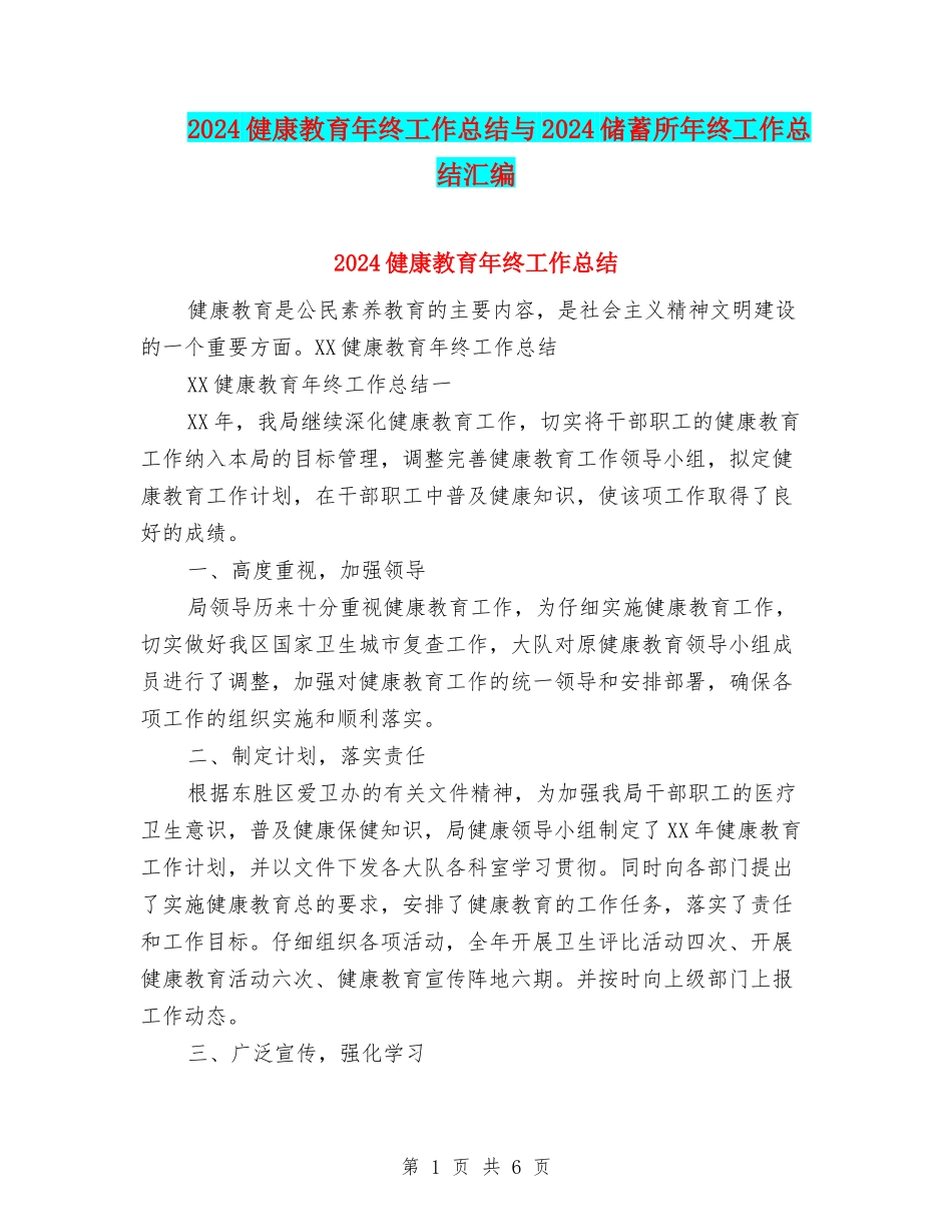 2024健康教育年终工作总结与2024储蓄所年终工作总结汇编_第1页